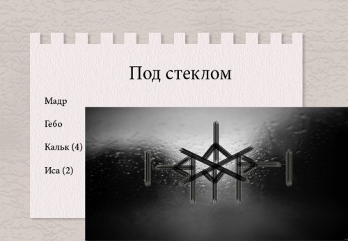 Порча Под стеклом - Тридевятое Царство