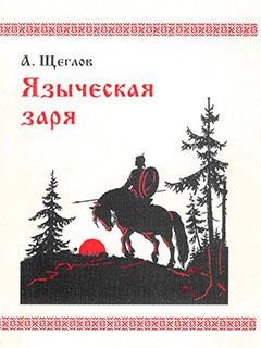 Щеглов "Языческая заря" - Тридевятое Царство