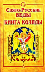 Свто-русские Веды. Книга Коляды - Тридевятое Царство