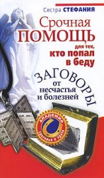Стефания.  Для тех, кто попал в беду. Заговоры от несчастья и болезней - Тридевятое Царство