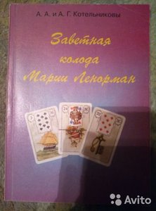 Котельникова. Заветная  колода Марии  Ленорман - Тридевятое Царство
