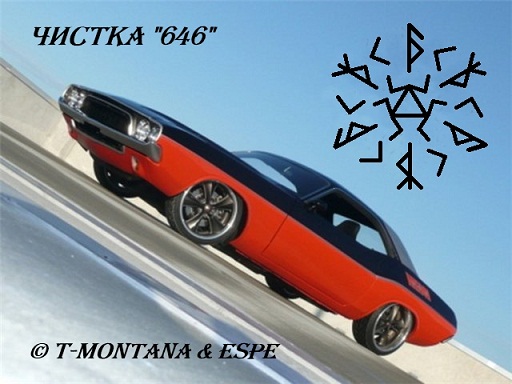 Чистка 646 от Tony Montana & espe
