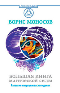 Б.Моносов. Большая книга магической силы - Тридевятое Царство