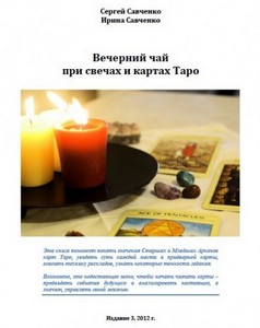 Савченко. Вечерний чай при свечах и картах Таро - Тридевятое Царство