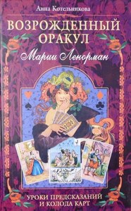 Котельникова. Возрожденный оракул Марии Ленорман - Тридевятое Царство