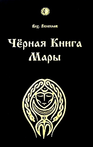 Велеслав "Черная книга Мары" - Тридевятое Царство