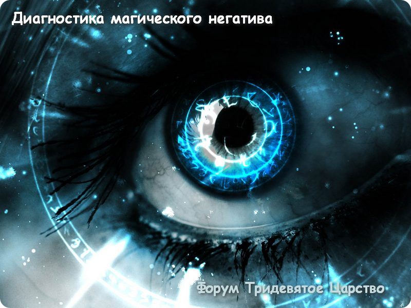 Полная диагностика магического негатива и сфер жизни