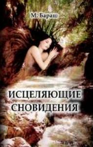  Бараш. Исцеляющие сновидения