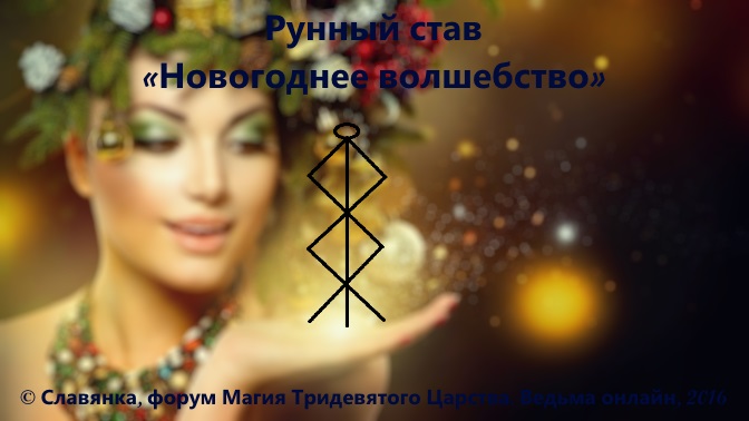 СÑав на кÑаÑоÑÑ Ðовогоднее волÑебÑÑво