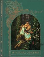 Серия Зачарованный мир. В поисках спасения. - Тридевятое Царство