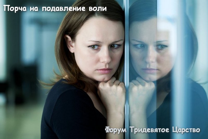 Ритуал на подавление воли - Тридевятое Царство Ритуал на подавление воли - Тридевятое Царство