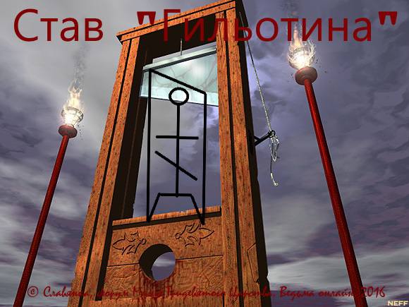 Рунный став Гильотина (исландские руны) - Тридевятое Царство