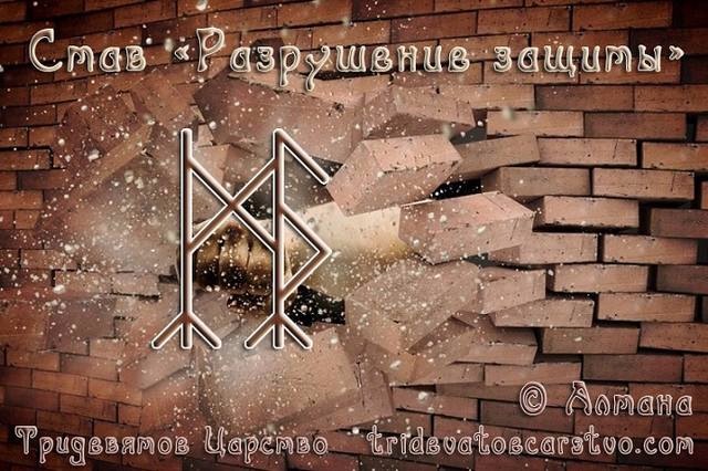 Разрушить защиту врага