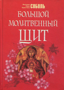 Соболь. Большой молитвенный щит - Тридевятое Царство