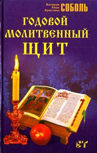 Соболь Годовой молитвенный щит - Тридевятое Царство
